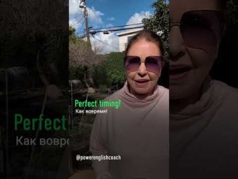 5 способов сказать по-английски &laquo;вовремя&raquo;  #shorts