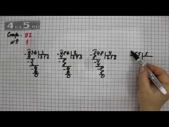 Страница 92 Задание 1 &ndash; Математика 3 класс Моро &ndash; Учебник Часть 2