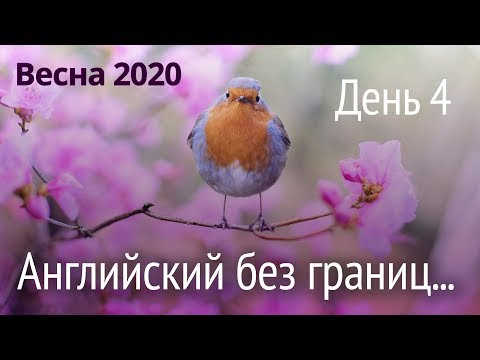 Весенний марафон разговорного английского "Английский без границ". День 4