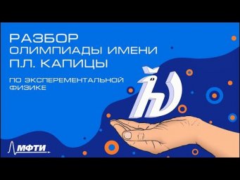 Разбор олимпиады им. П.Л. Капицы по экспериментальной физике Часть 2