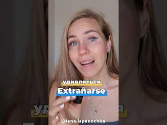 Что значит extra&ntilde;o на испанском? Узнай за 1 минуту!