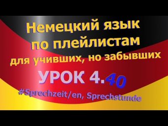 Немецкий язык по плейлистам для учивших, но забывших. Урок 4.40 Sprechzeit/en oder Sprechstunde/en