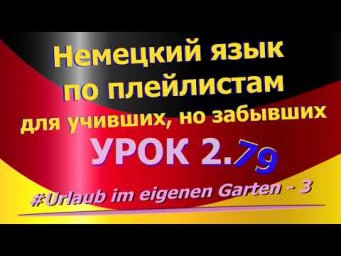 Немецкий язык по плейлистам для учивших, но забывших. Урок 2.79 #Urlaub_im_eigenen_Garten_3