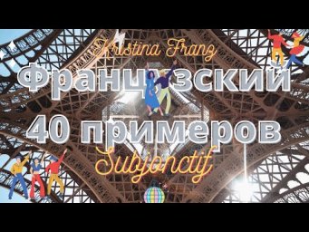 СЮБЖОНКТИВ 40 ПРИМЕРОВ ФРАНЦУЗСКИЙ ЯЗЫК ЛЕГКО И ИГРАЮЧИ - ПРИМЕРЫ В ПРЕДЛОЖЕНИИ С ПЕРЕВОДОМ