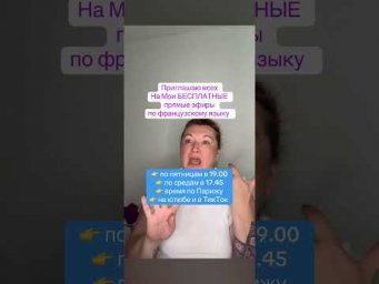 ПРЯМЫЕ ЭФИРЫ: #французский #французскийснуля #французскийонлайн # #французскийпополочкам
