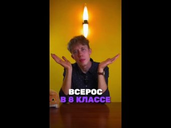 В каком классе можно взять всерос?
