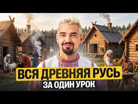 Вся древняя Русь за один урок | Топ-репетитор Вся древняя Русь за один урок | Топ-репетитор