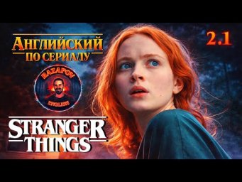 АНГЛИЙСКИЙ ПО ФИЛЬМАМ | STRANGER THINGS | СТРАННЫЕ ДЕЛА | Глава 2. Урок 1 ( Трейлер Парк )