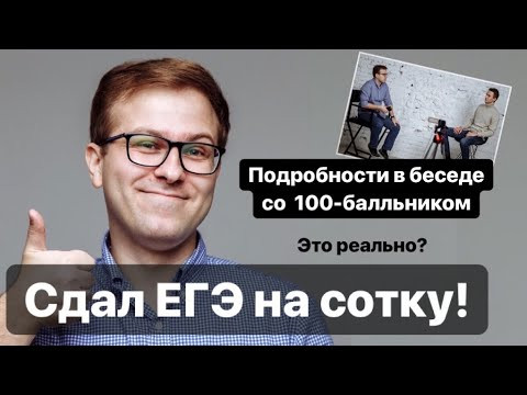 ЕГЭ НА СОТКУ! По химии и биологии. Беседа со стобалльником. ЕГЭ НА СОТКУ! По химии и биологии. Беседа со стобалльником.