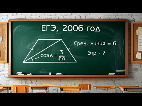 ЕГЭ по математике 2006 - Задача по планиметрии ЕГЭ по математике 2006 - Задача по планиметрии