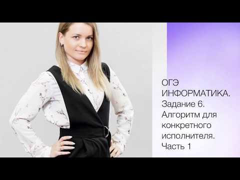 ОГЭ информатика 6 задание. часть 1
