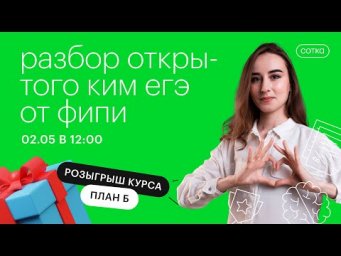 Разбор открытого КИМ ЕГЭ от ФИПИ | ЕГЭ БИОЛОГИЯ 2021 | Онлайн-школа СОТКА