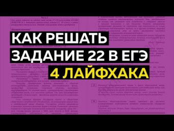 Задание 22 в ЕГЭ: 4 лайфхака