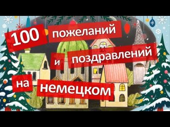 100 пожеланий, поздравлений и мотивирующих фраз. Новогоднее видео от канала "Немецкий с нуля!"