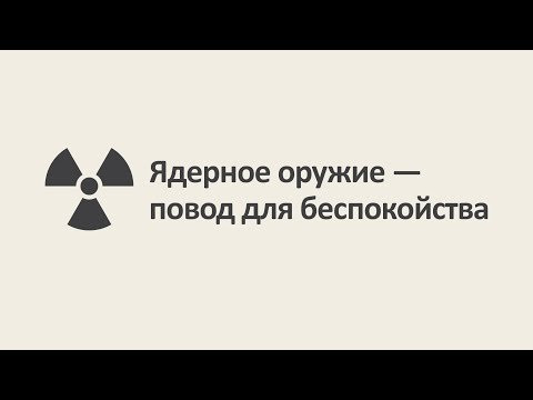 Ядерное оружие &mdash; повод для беспокойства [MinutePhysics]