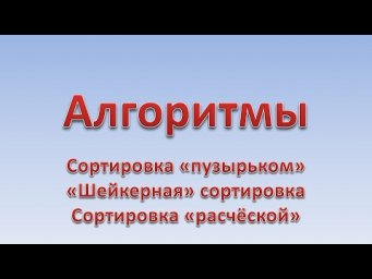Алгоритмы. Массивы. Сортировки: Пузырек (Bubble), Шейкерная (Coctail), Расчёска (Comb)