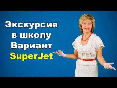 Секретные материалы English Wave. SuperJet