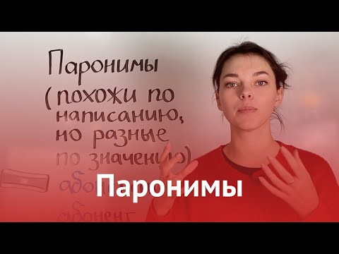 Паронимы