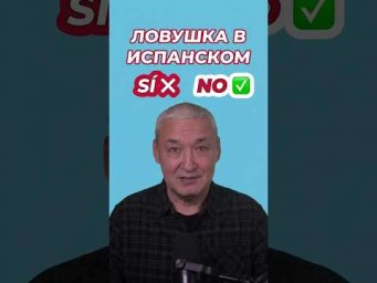 Почему в испанском  иногда &laquo;НЕТ&raquo; означает &laquo;ДА&raquo;?  Ловушка отрицательных вопросов в испанском