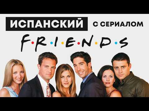Испанский на слух по сериалам | &laquo;Друзья&raquo; | Онлайн-школа &laquo;Estudiamos&raquo;
