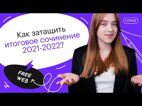 Как затащить итоговое сочинение 2021-2022? | ЕГЭ РУССКИЙ ЯЗЫК 2022 | СОТКА