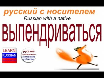 № 584  ВЫПЕНДРИВАТЬСЯ