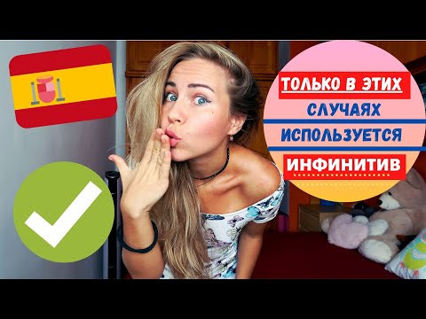 Что такое ИНФИНИТИВ в испанском языке? 