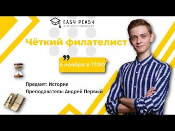 Чёткий филателист | Андрей Первый | Онлайн-школа EASY PEASY | ОГЭ история