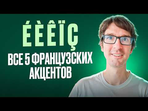 Французские акценты: все нюансы