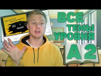Все темы уровня А2
