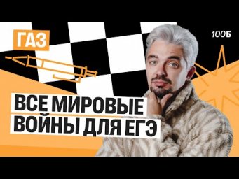 Все мировые войны для ЕГЭ | Газ 2025 | Топ-репетитор