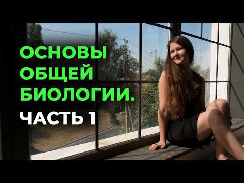 2. Основы общей биологии. Часть 1 2. Основы общей биологии. Часть 1