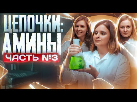 Амины: цепочки. Органическая химия. Часть 3/3. 10 класс и ЕГЭ по химии