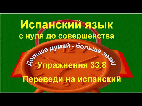 ✏️ Ir + a + infinitivo — будущее время | прилагательное и наречие poco | Упражнение 33.8 /длинное/ ✏️ Ir + a + infinitivo — будущее время | прилагательное и наречие poco | Упражнение 33.8 /длинное/