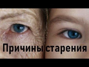 Причины старения