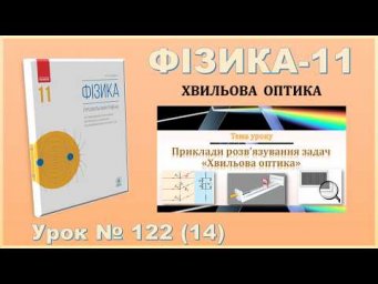 ФІЗИКА-11 | Урок 122 (14) | Приклади розв&rsquo;язування задач. Дифракційна ґратка