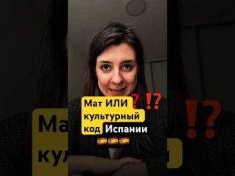 этого нет в учебниках испанского, но это часть культурного кода