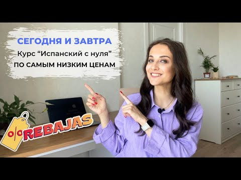 КУРС ИСПАНСКИЙ С НУЛЯ / СТАРТ 7 МАЯ 2024 / СТАРТ ПРОДАЖ