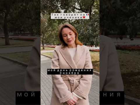Приходи на курс Французский с 0 до А1.1