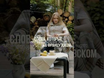 У вас есть любимые слова во французском ? #французский #французскийязык