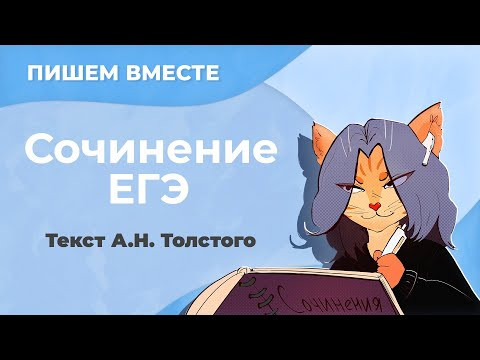 Пишем вместе сочинение по тексту с ЕГЭ (текст А.Н.Толстого о журналистах) Пишем вместе сочинение по тексту с ЕГЭ (текст А.Н.Толстого о журналистах)