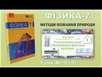 ФІЗИКА-7 | Урок 9 (9) | Розв&rsquo;язування задач &laquo;Вимірювання фізичних величин&raquo;