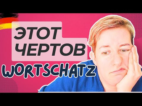 Словарный запас: что и как учить | Deutsch mit Marija по-русски