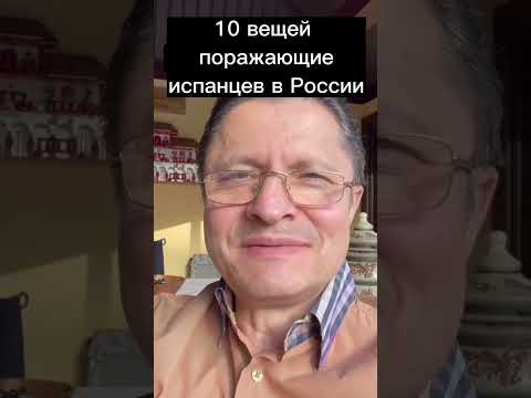 ТОП 10 ВЕЩЕЙ ПОРАЖАЮЩИХ ИСПАНЦЕВ В РОСИИ