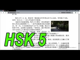 Китайский язык HSK 5 Текст