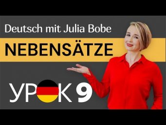 DER, DIE, DAS | Относительные местоимения | Немецкие предложения | Урок 9