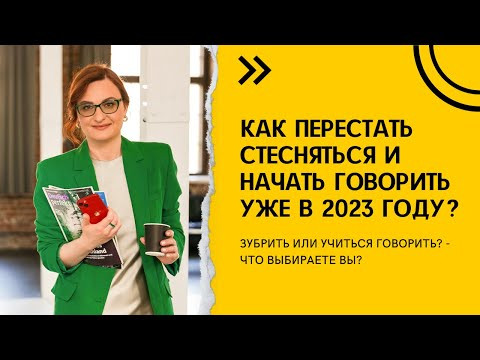 Как перестать стесняться и начать говорить уже в 2023 году?