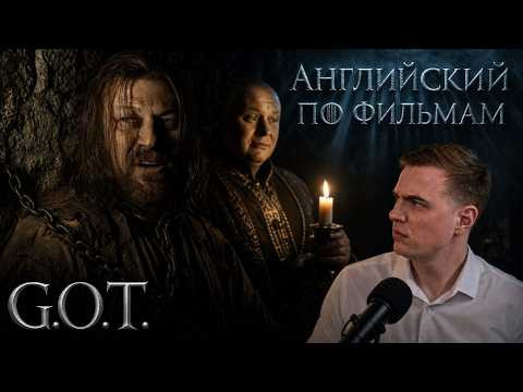 АНГЛИЙСКИЙ ПО ФИЛЬМАМ &mdash; Игра престолов / Game of Thrones (2)