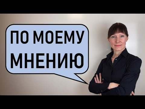 Как сказать ПО-МОЕМУ на английском / Английские фразы / Предлоги Как сказать ПО-МОЕМУ на английском / Английские фразы / Предлоги