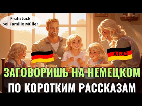 НЕМЕЦКИЙ НА СЛУХ. ПРОКАЧАЕШЬ ПОНИМАНИЕ НЕМЕЦКОГО НА СЛУХ И РАСШИРИШЬ СВОЙ СЛОВАРНЫЙ ЗАПАС. А1-А2-В1